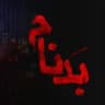 بدنام