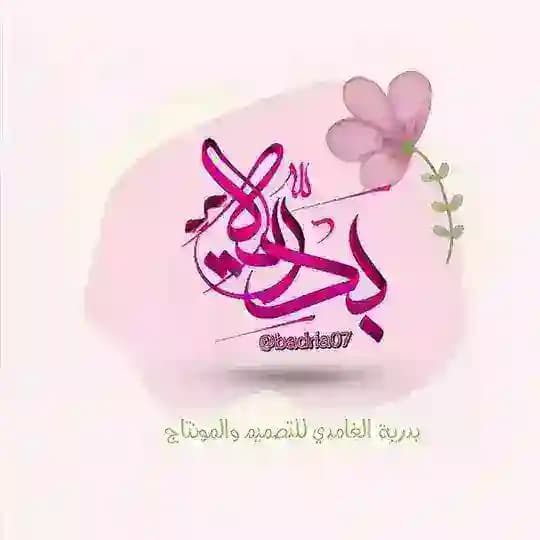 بدرية الغامدي للتصميم والمونتاج Profile