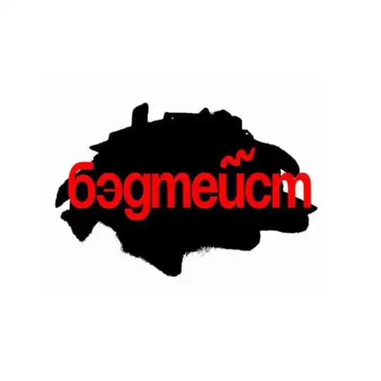 БЭДТЕЙСТ