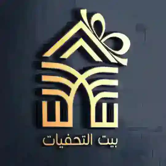 محلات بيت التحفيات للجملة