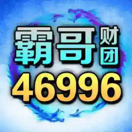 霸哥财团-彩票平台/待遇置顶