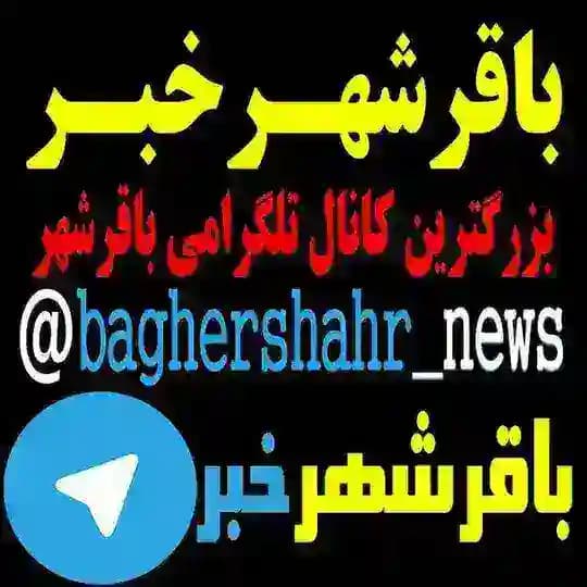 باقرشهر خبر (رسانه مردمی و مستقل باقرشهر)