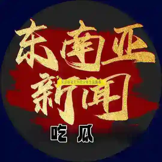 西港头条【八卦事件】