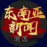 西港头条【八卦事件】