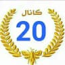 کانال 20💛