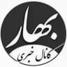 کانال خبری بهار | bahar