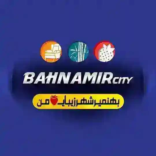بهنمیر شهرزیبای من