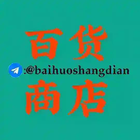 百货商店