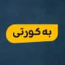 بە کورتی