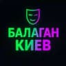 Балаган