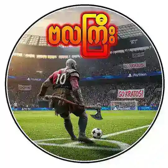 💪ဗလကြီး💪Ba La Gyi💪