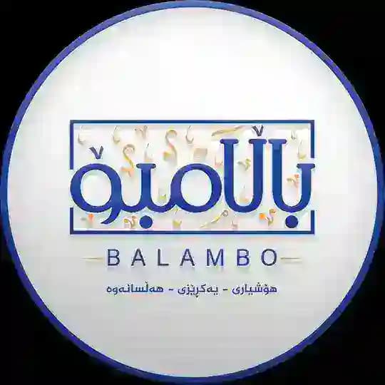 باڵامبـــۆ | Balambo
