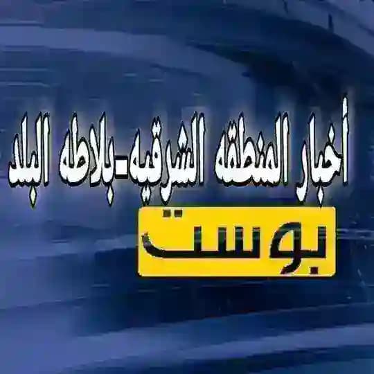 أخبار المنطقه الشرقيه-بلاطه البلد