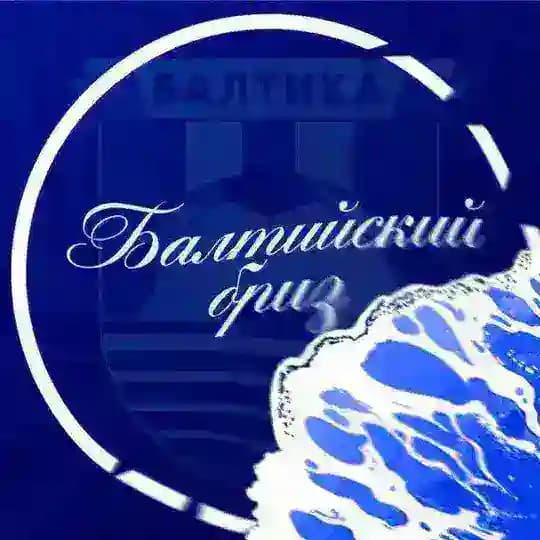 Балтийский бриз • Калининград