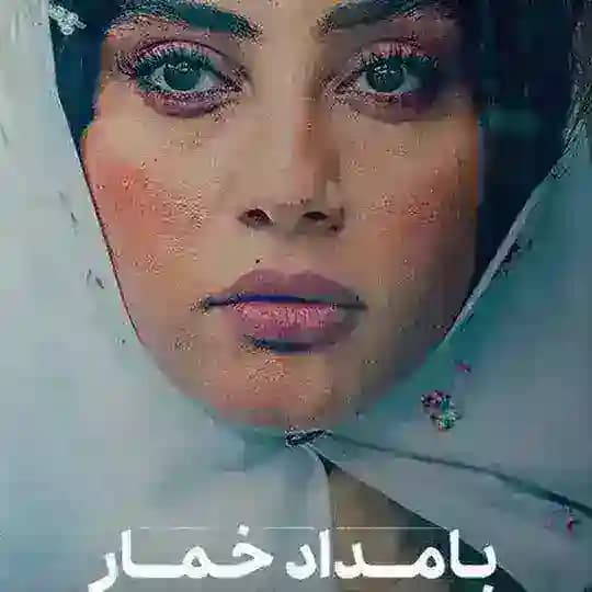 بامداد خمار