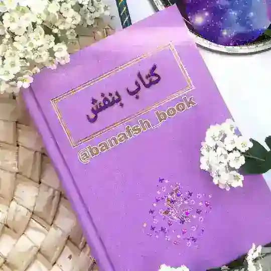 بنفشبوک 📚🎵🎙