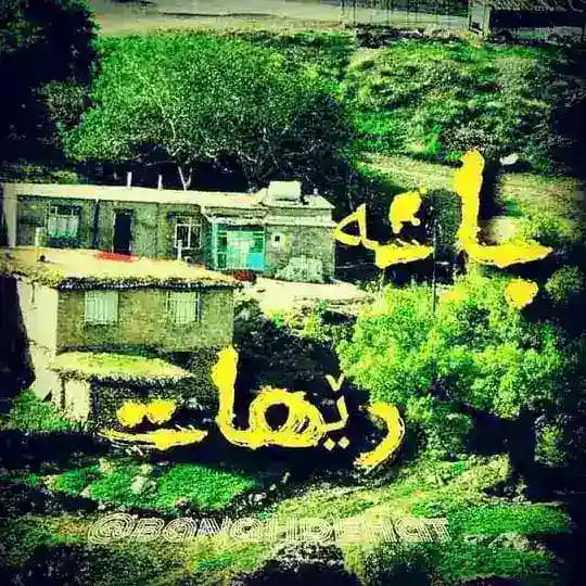 بانەدێـهــات🌷🌹🌸