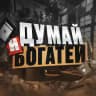 ДУМАЙ И БОГАТЕЙ