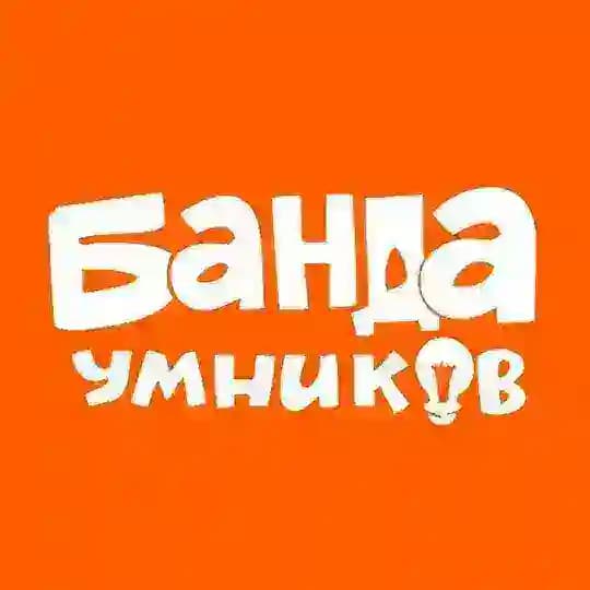 Банда умников. Занятия с детьми