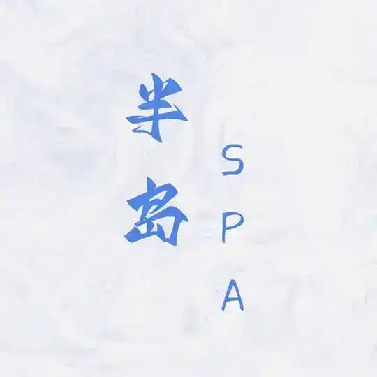 半岛 SPA/女仆 认证榜（杭州）