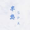 半岛 SPA/女仆 认证榜（杭州）