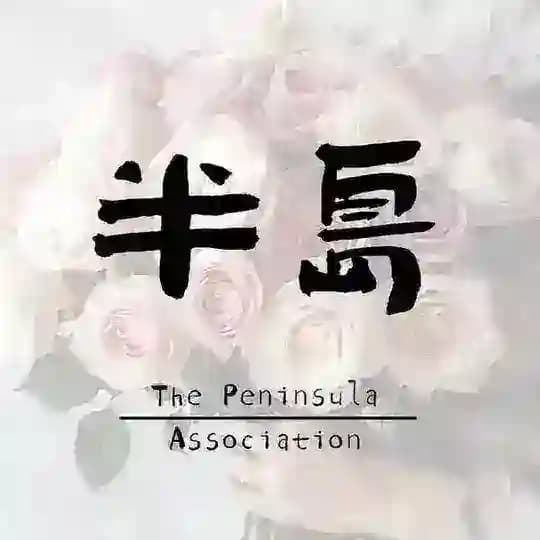 半岛商家