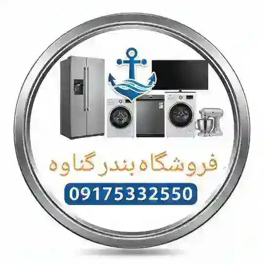 🌍لوازم خانگی بندر گناوه 🌏