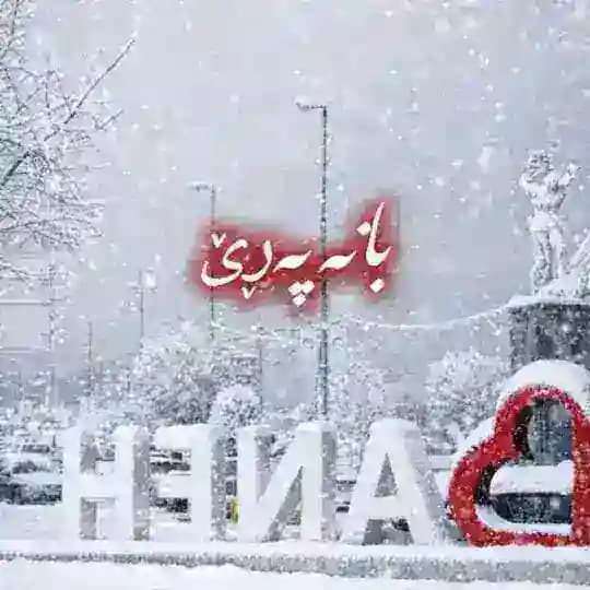 😍بانە پەری😍