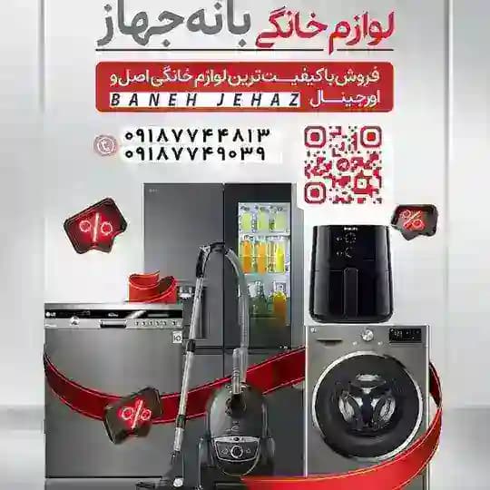 لوازم خانگی بانه جهاز