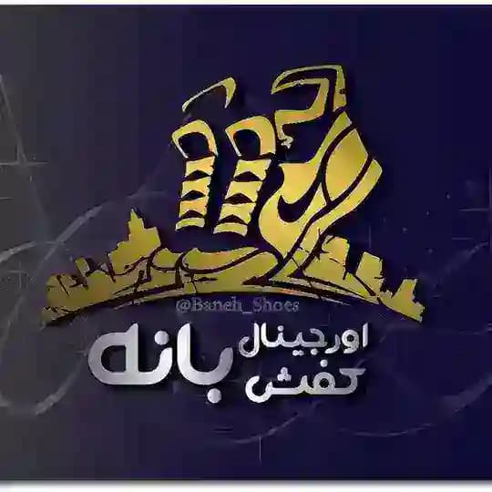اورجینال کفش بانە