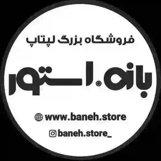 لپتاپ به قیمت دبی-لپتاپ بانه استور