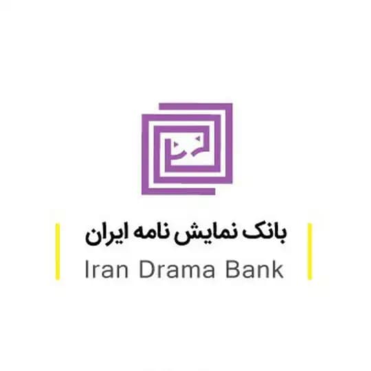 بانک نمایشنامه ایران🎭