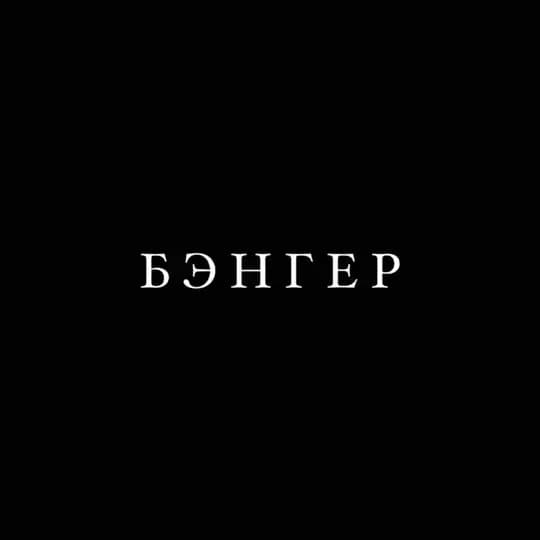 BANGER_VLD