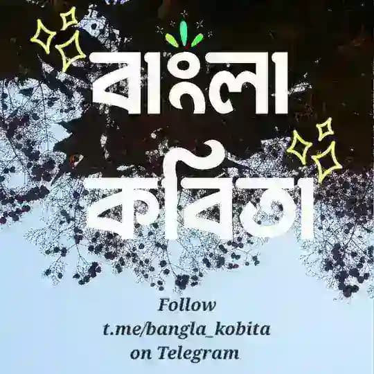 বাংলা কবিতা Profile