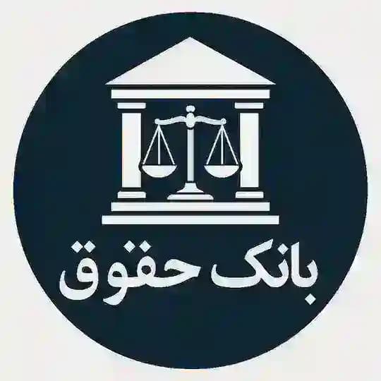 بانک حقوق️