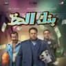 فيلم بنك الحظ 2
