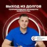 Выход из долгов || Центр Финансовых Решений
