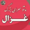 👗 پخش همکاری غزال👗