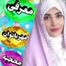 (بانوان تایید شده )سراسر ایران