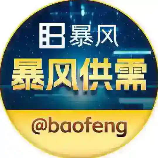 暴风出海@baofeng 【供需频道】
