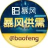 暴风出海@baofeng 【供需频道】