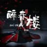 【包养醉春楼】包养学生包养选妃包养处女频道
