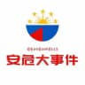 安危大事件