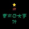 东南亚每日新闻报道