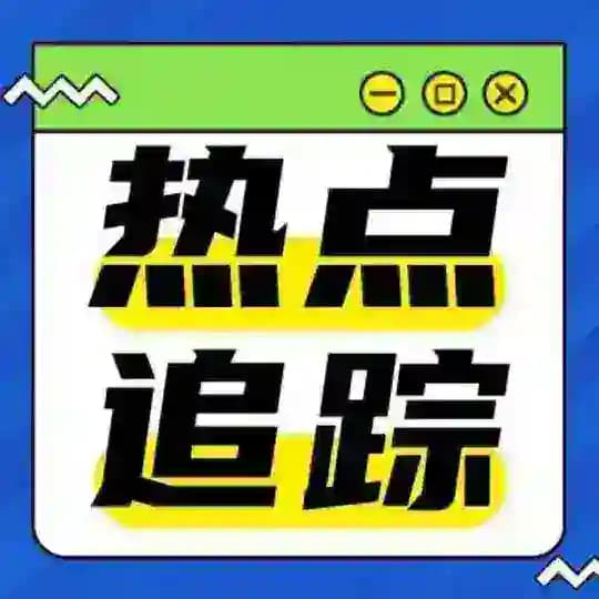 全球热点追踪