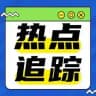 全球热点追踪