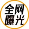 全网曝光台