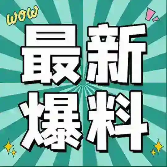 曝光天下 中文爆料 安危头条吃瓜