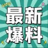 曝光天下 中文爆料 安危头条吃瓜