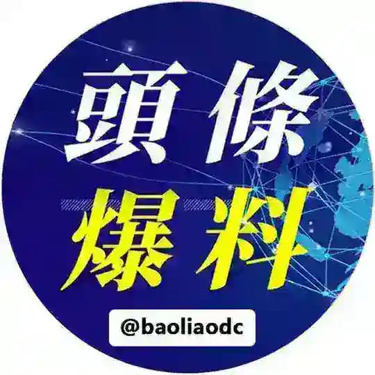 头条爆料🐲